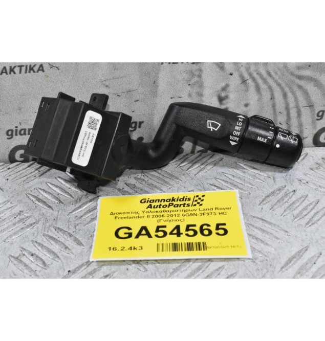 Διακόπτης Υαλοκαθαριστήρων Land Rover Freelander II 2006-2012 6G9N-3F973-HC (Γνήσιος)