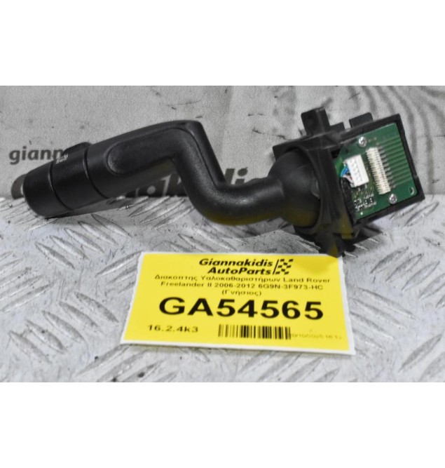Διακόπτης Υαλοκαθαριστήρων Land Rover Freelander II 2006-2012 6G9N-3F973-HC (Γνήσιος)