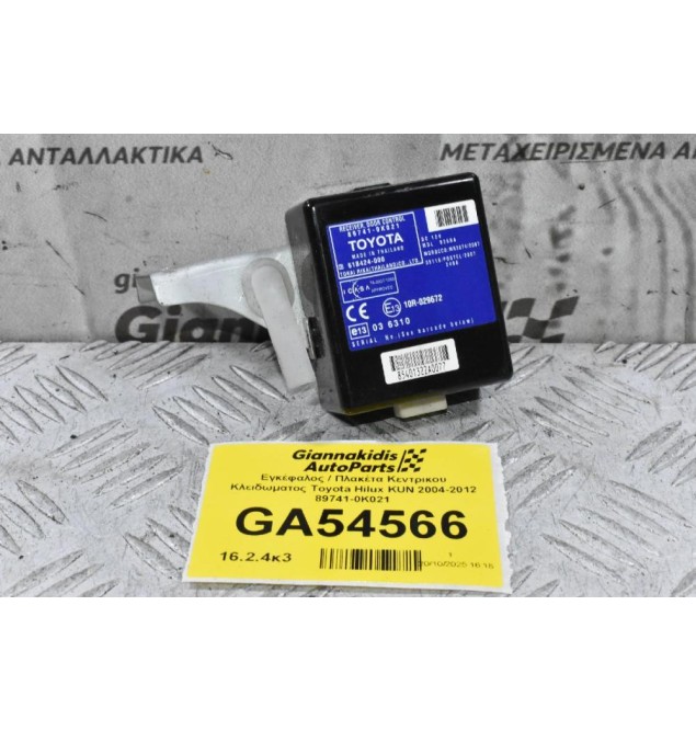 Εγκέφαλος / Πλακέτα Κεντρικου Κλειδωματος Toyota Hilux KUN 2004-2012 89741-0K021