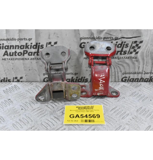 Μεντεσέδες Εμπρός Αριστερά Πόρτας Toyota Hiace 1997-2012