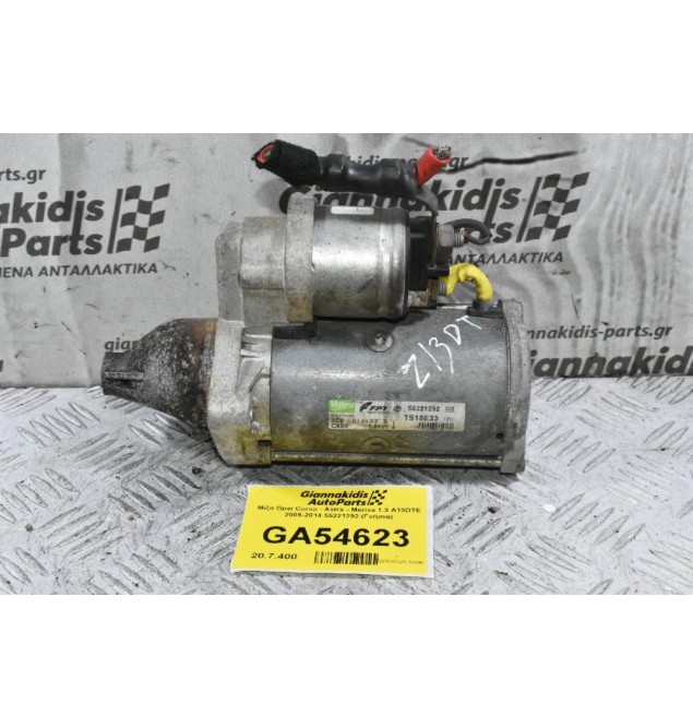 Μίζα Opel Corsa - Astra - Meriva 1.3 A13DTE 2005-2014 55221292 (Γνήσια)