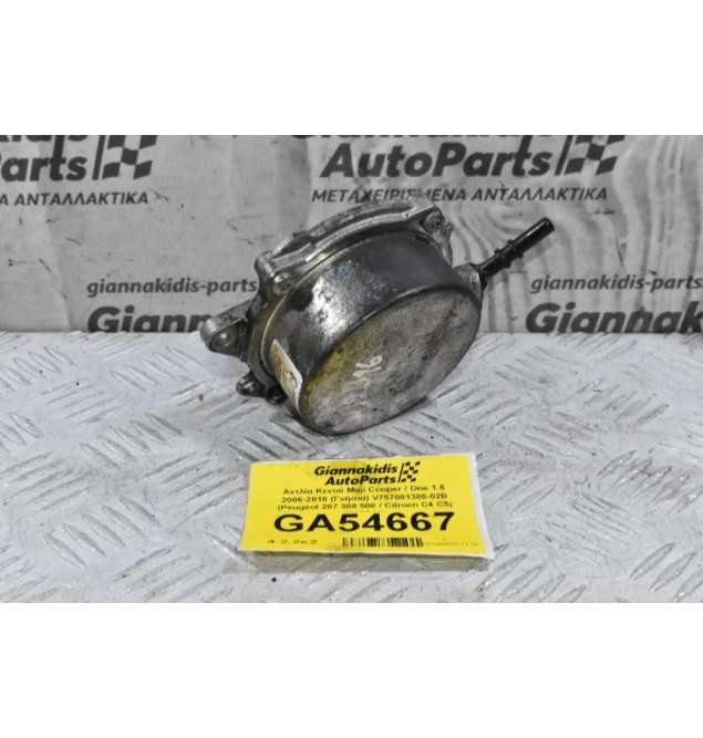 Αντλία Κενού Mini Cooper / One 1.6 2006-2018 (Γνήσια) V757081380-02B (Peugeot 207 308 508 / Citroen C4 C5) (Ν12Β16)