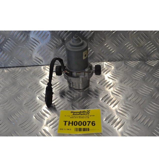 Αντλία -Τρόμπα φρένου Audi Q7/A8 2006-2010 8E0927317B
