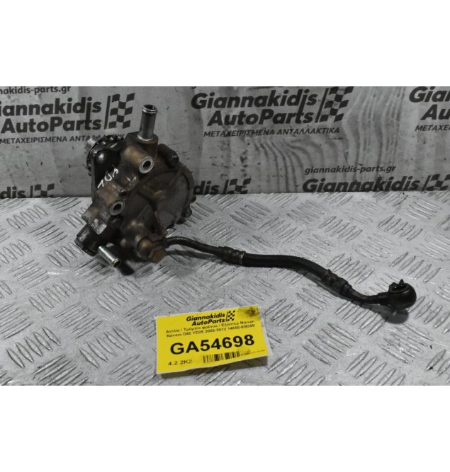 Αντλία / Τρόμπα φρένου / Εξόστερ Nissan Navara D40 YD25 2005-2012 14650-EB300