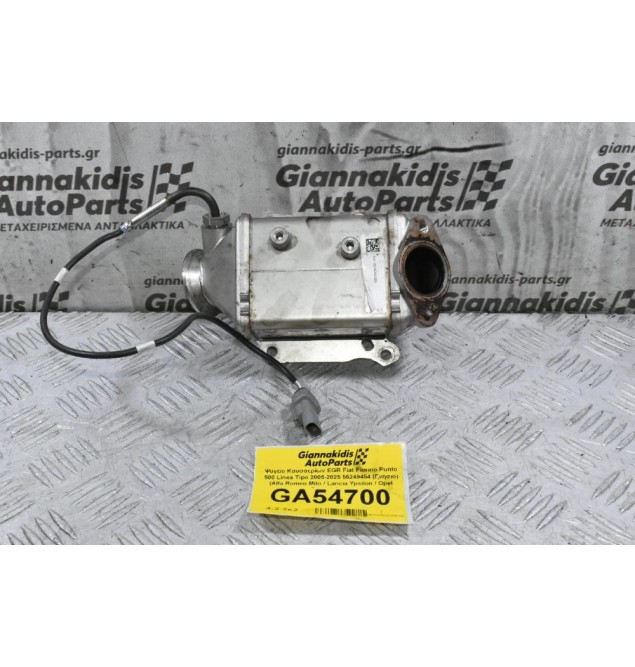 Ψυγείο Καυσαερίων EGR Fiat Fiorino Punto 500 Linea Tipo 2005-2025 55249454 (Γνήσιο) (Alfa Romeo Mito / Lancia Ypsilon / Opel Corsa / Jeep)