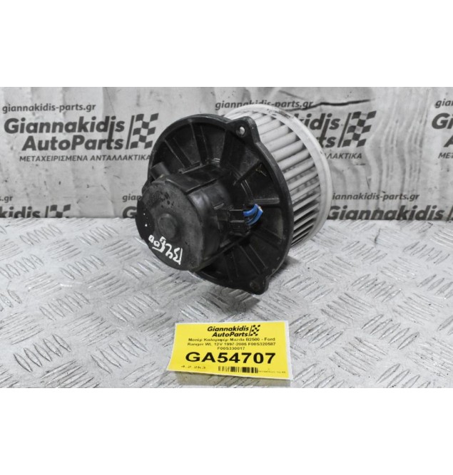 Μοτέρ Καλοριφέρ Mazda B2500 - Ford Ranger WL 12V 1997-2005 F00S320587 F00S330017