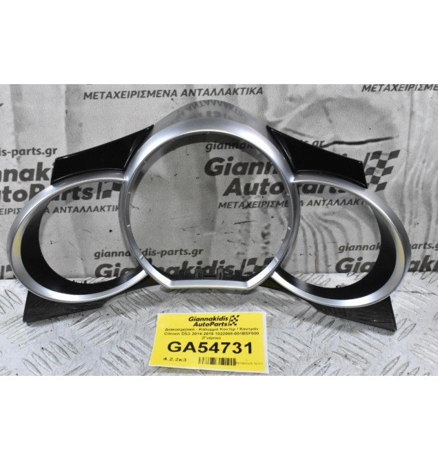 Διακοσμητικό - Κάλυμμα Κοντέρ / Καντράν Citroen DS3 2014-2019 1022088-001BSF000 (Γνήσιο)