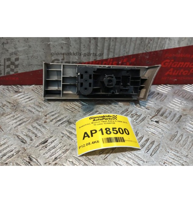 Διακόπτες Φωτων Opel Astra H 2004-2010 12 pins 13100128