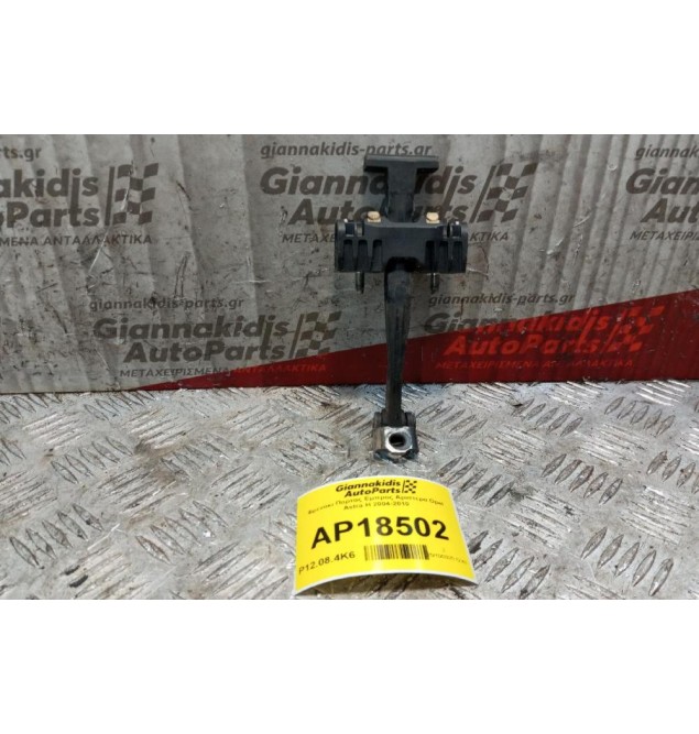 Φρενακι Πορτας Εμπρος Αριστερα Opel Astra H 2004-2010