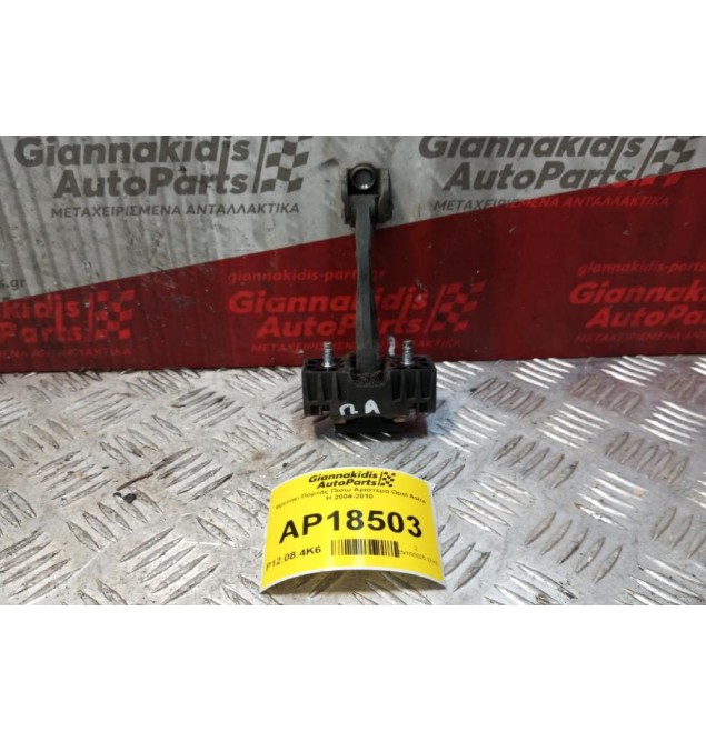 Φρενακι Πορτας Πισω Αριστερα Opel Astra H 2004-2010