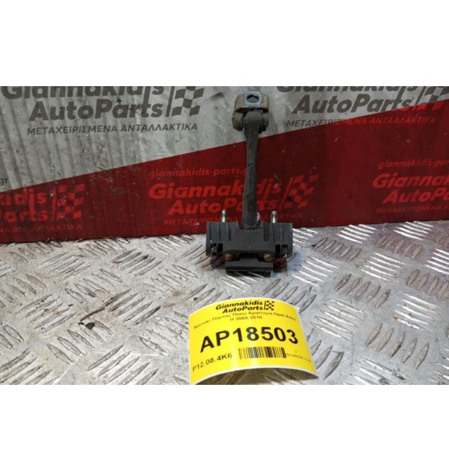 Φρενακι Πορτας Πισω Αριστερα Opel Astra H 2004-2010