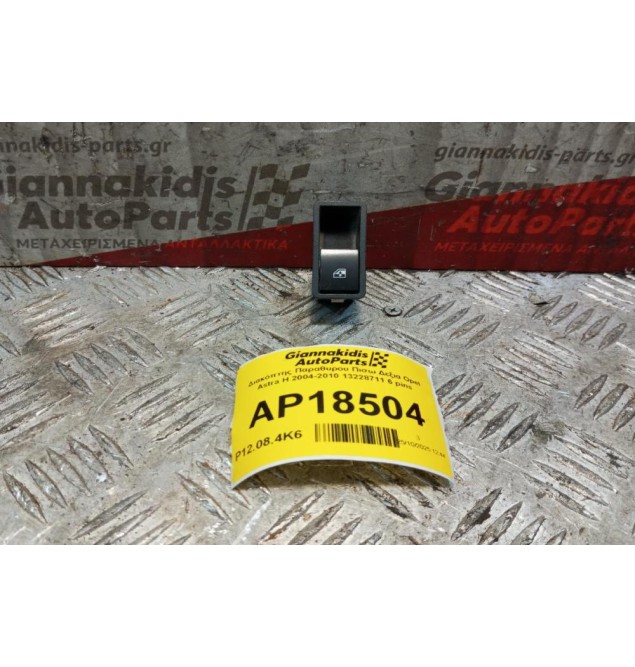 Διακόπτης Παραθυρου Πισω Δεξια Opel Astra H 2004-2010 13228711 6 pins