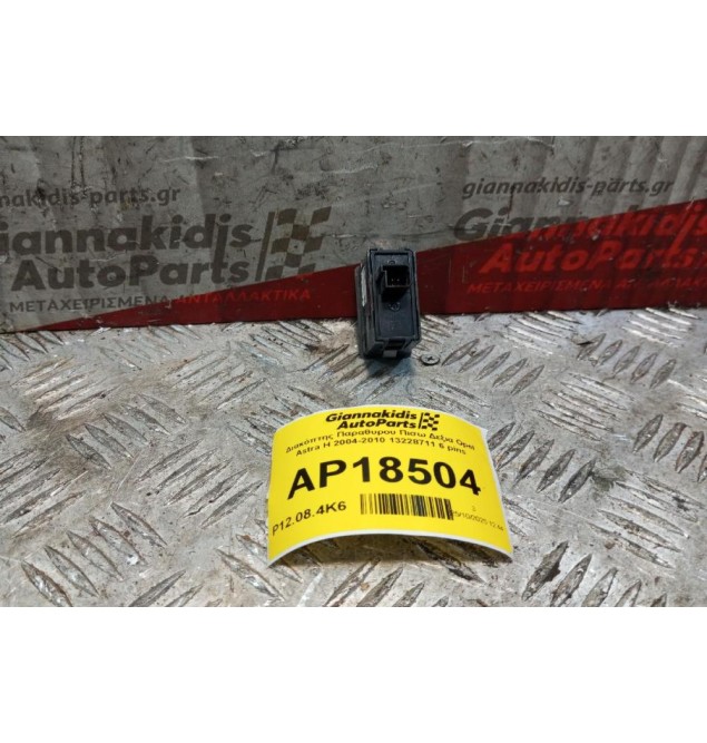 Διακόπτης Παραθυρου Πισω Δεξια Opel Astra H 2004-2010 13228711 6 pins