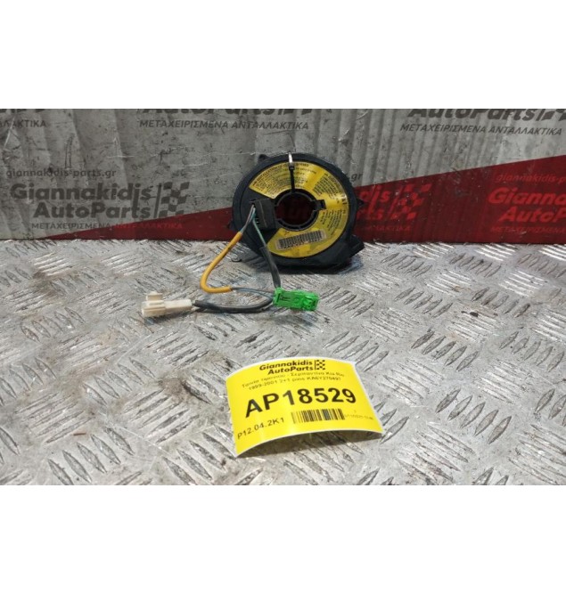 Ταινία τιμονιού - Σερπαντίνα Kia Rio 1999-2001 2+1 pins KA6Y270497