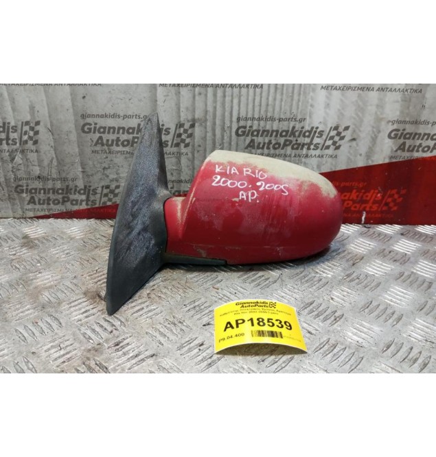 Καθρέπτης Ηλεκτρικός Εμπρος Αριστερα Kia Rio 2002-2005 3 pins