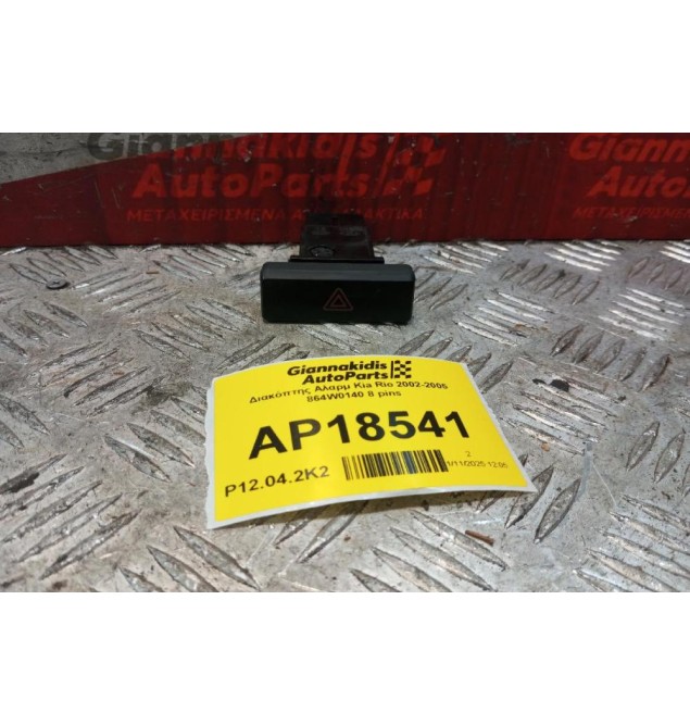 Διακόπτης Αλαρμ Kia Rio 2002-2005 864W0140 8 pins