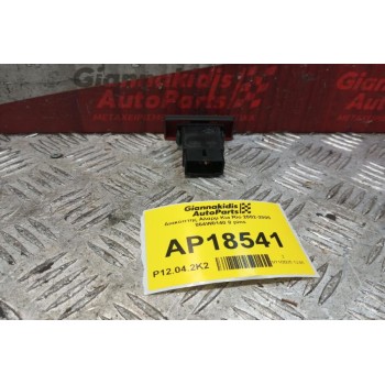 Διακόπτης Αλαρμ Kia Rio 2002-2005 864W0140 8 pins