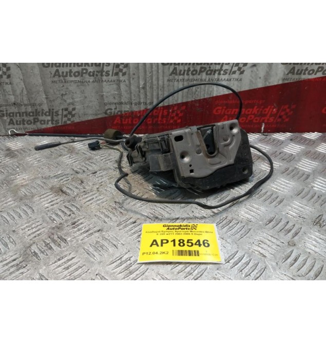 Κλειδαριά Εμπρος Αριστερα Mercedes-Benz E 200 w211 2002-2006 5 Θυρο