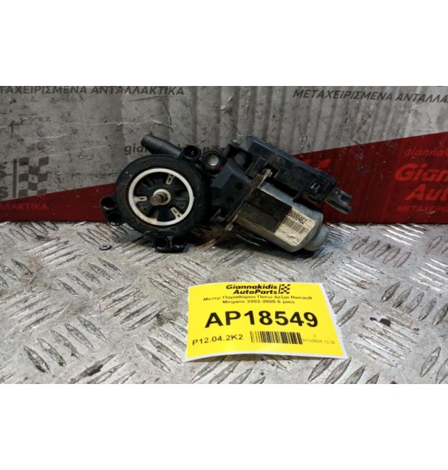Μοτερ Παραθύρου Πισω Δεξια Renault Megane 2002-2005 6 pins