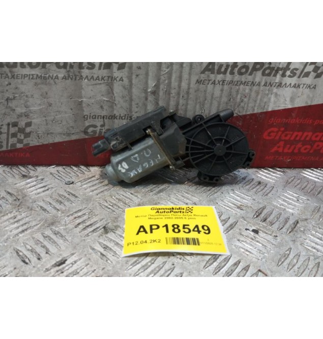Μοτερ Παραθύρου Πισω Δεξια Renault Megane 2002-2005 6 pins