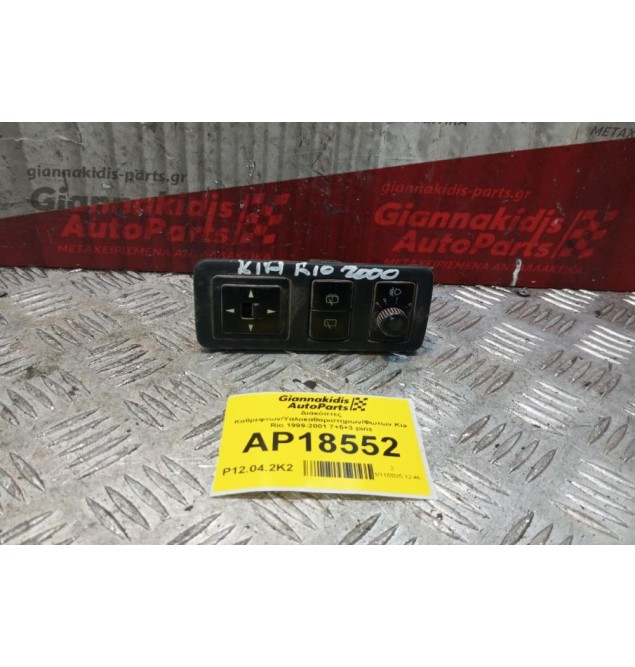 Διακόπτες Καθρεφτων/Υαλοκαθαριστηρων/Φωτων Kia Rio 1999-2001 7+5+3 pins