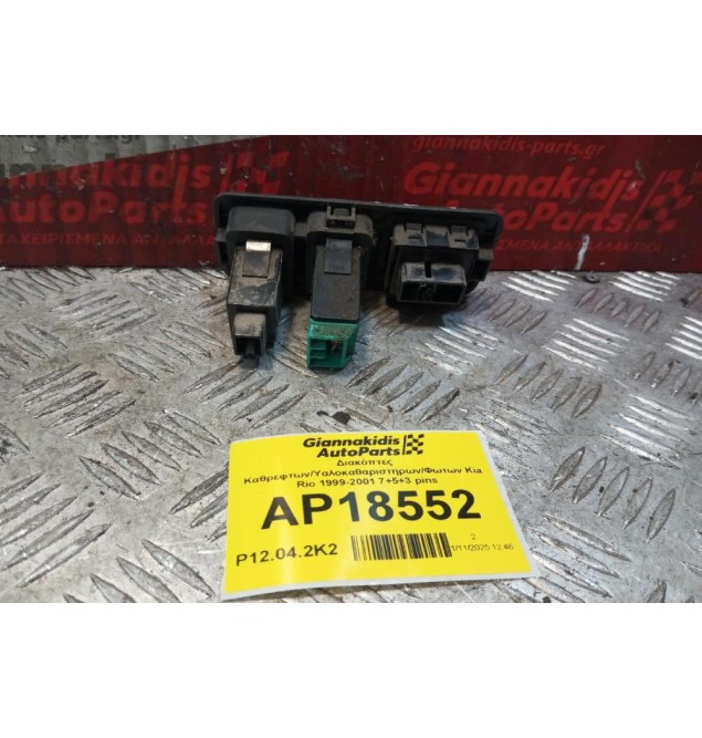 Διακόπτες Καθρεφτων/Υαλοκαθαριστηρων/Φωτων Kia Rio 1999-2001 7+5+3 pins