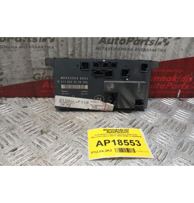 Εγκέφαλος Πορτας Εμπρος Αριστερα Mercedes-Benz W211 2002-2006 2118200526