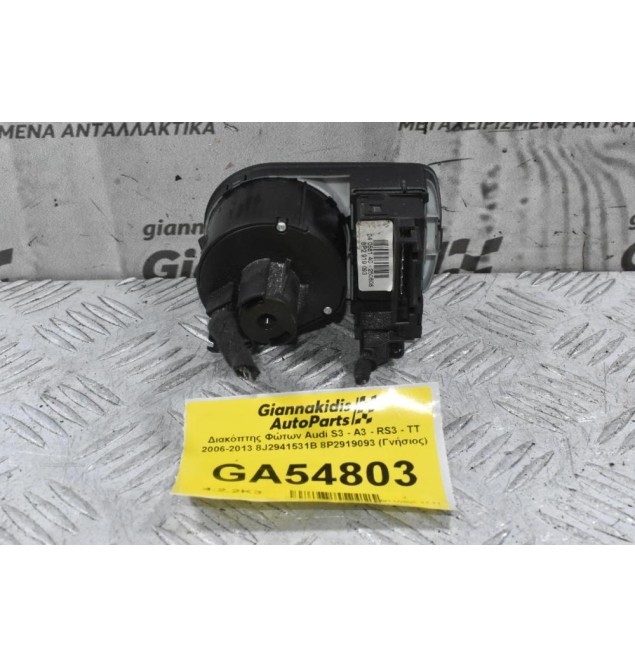 Διακόπτης Φώτων Audi S3 - A3 - RS3 - ΤΤ 2006-2013 8J2941531B 8P2919093 (Γνήσιος)