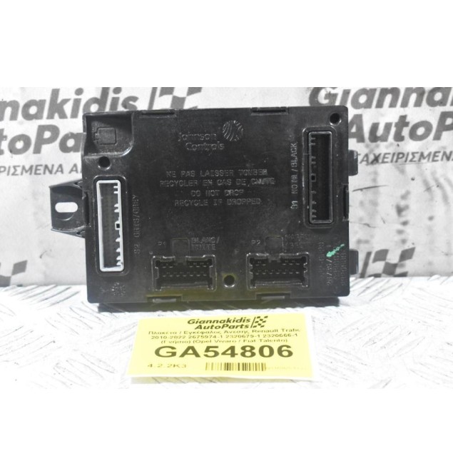 Πλακέτα / Εγκέφαλος Άνεσης Renault Trafic 2010-2022 2675974-1 2320679-1 2320666-1 (Γνήσιο) (Opel Vivaro / Fiat Talento)