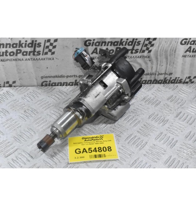 Διανομέας Τρισυμπιτέρ Nissan King Cab D21 2.0 NA20 1990-2000