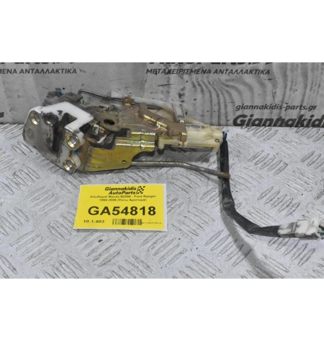 Κλειδαριά Mazda B2500 - Ford Ranger 1998-2005 (Πισω Αριστερά)