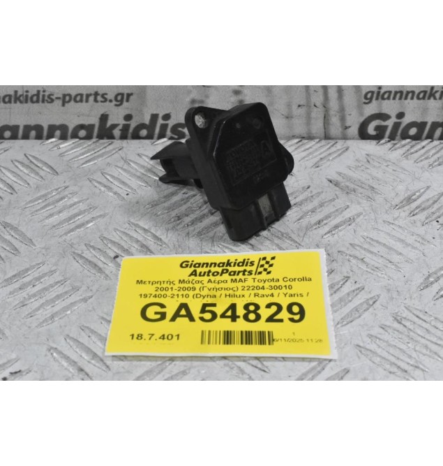Μετρητής Μάζας Αέρα MAF Toyota Corolla 2001-2009 (Γνήσιος) 22204-30010 197400-2110 (Dyna / Hilux / Rav4 / Yaris / Auris / Avensis / Hiace)