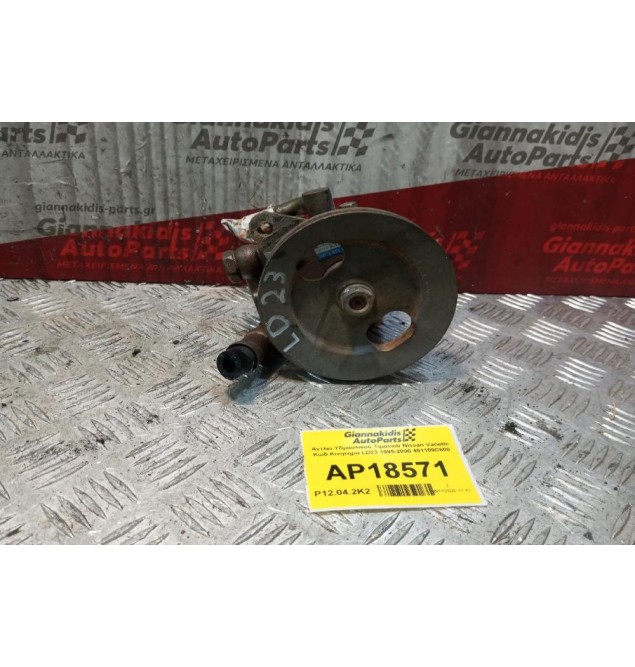 Αντλία Υδραυλικού Τιμονιού Nissan Vanette Κωδ.Κινητηρα LD23 1995-2000 491109C600