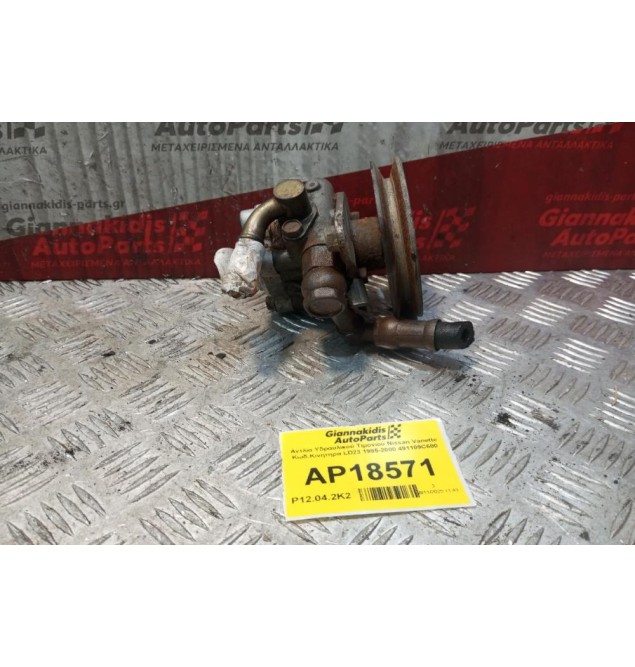 Αντλία Υδραυλικού Τιμονιού Nissan Vanette Κωδ.Κινητηρα LD23 1995-2000 491109C600