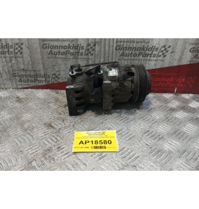 Κομπρεσέρ Aircondition - A/C Κωδ.Κινητηρα D4FD Kia Sportage 2011-2014
