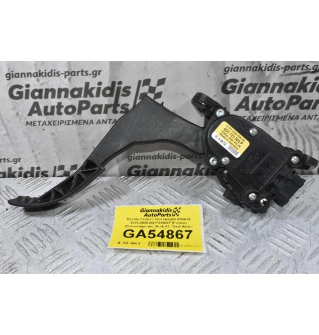 Πεντάλ Γκαζιού Volkswagen Amarok 2015-2020 6Q1723503P (Γνήσιο) (Ποτενσιόμετρο) (Audi A1 / Seat Ibiza / Skoda Fabia Rapid)