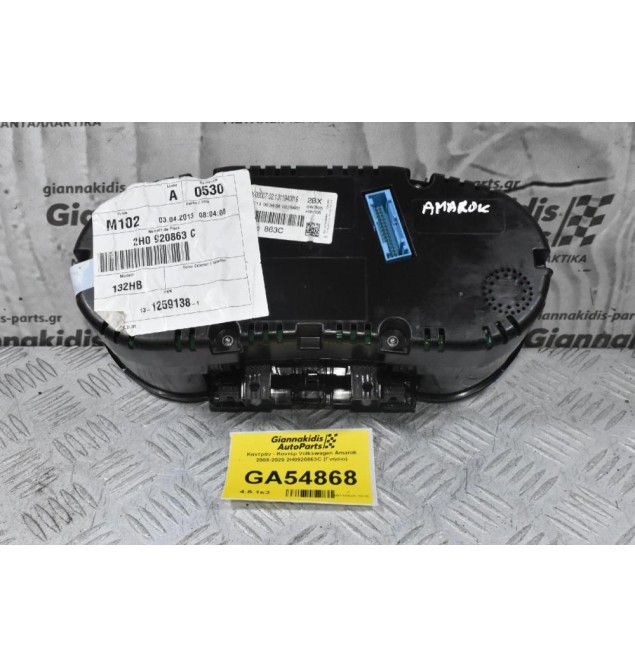 Καντράν - Κοντέρ Volkswagen Amarok 2008-2020 2H0920863C (Γνήσιο)