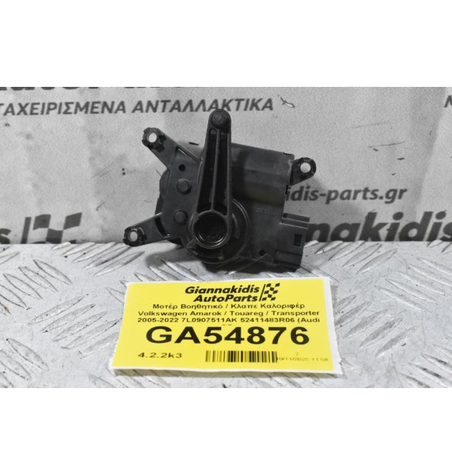 Μοτέρ Βοηθητικό / Κλαπε Καλοριφέρ Volkswagen Amarok / Touareg / Transporter 2005-2022 7L0907511AK 52411483R06 (Audi Q7)