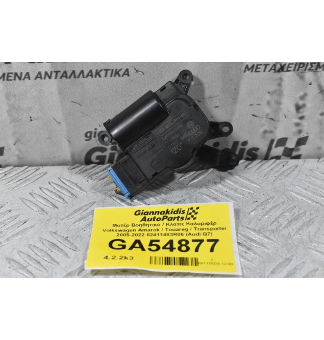 Μοτέρ Βοηθητικό / Κλαπε Καλοριφέρ Volkswagen Amarok / Touareg / Transporter 2005-2022 52411483R06 7L0907511AP 7L0907511AR (Audi Q7) (Porsche Cayenne)