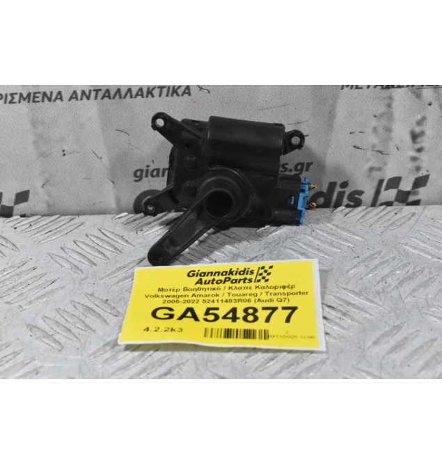 Μοτέρ Βοηθητικό / Κλαπε Καλοριφέρ Volkswagen Amarok / Touareg / Transporter 2005-2022 52411483R06 7L0907511AP 7L0907511AR (Audi Q7) (Porsche Cayenne)