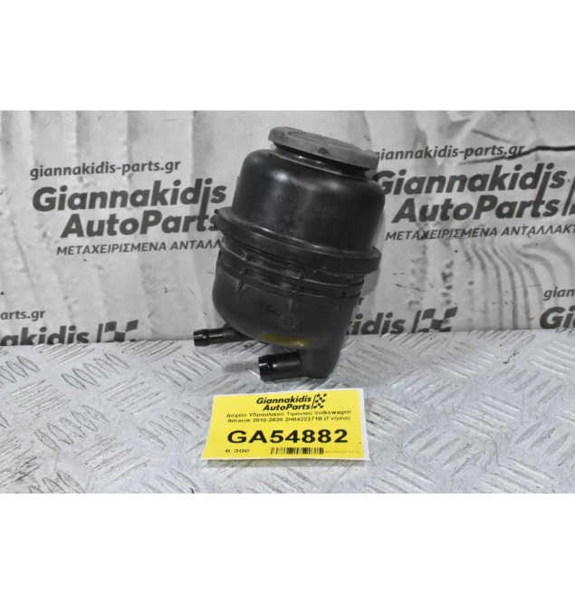 Δοχείο Υδραυλικού Τιμονιού Volkswagen Amarok 2010-2020 2H0422371B (Γνήσιο)