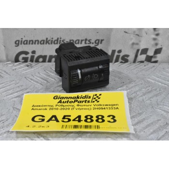 Διακόπτης Ρύθμισης Φώτων Volkswagen Amarok 2010-2020 (Γνήσιος) 2H0941333A