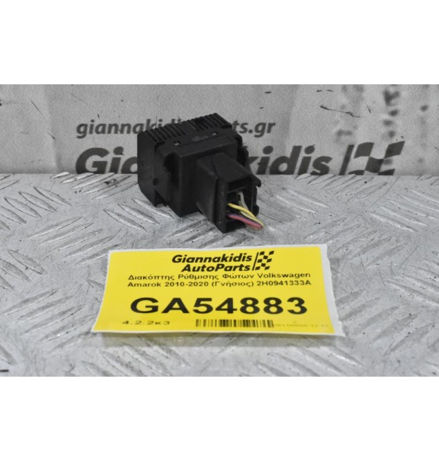 Διακόπτης Ρύθμισης Φώτων Volkswagen Amarok 2010-2020 (Γνήσιος) 2H0941333A