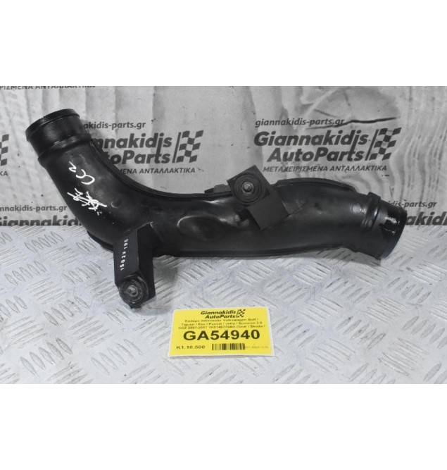 Κολάρο Intercooler Volkswagen Golf / Tiguan / Eos / Passat / Jetta / Scirocco 2.0 CCZ 2007-2017 1K0145770AH (Seat / Skoda / Audi A3)