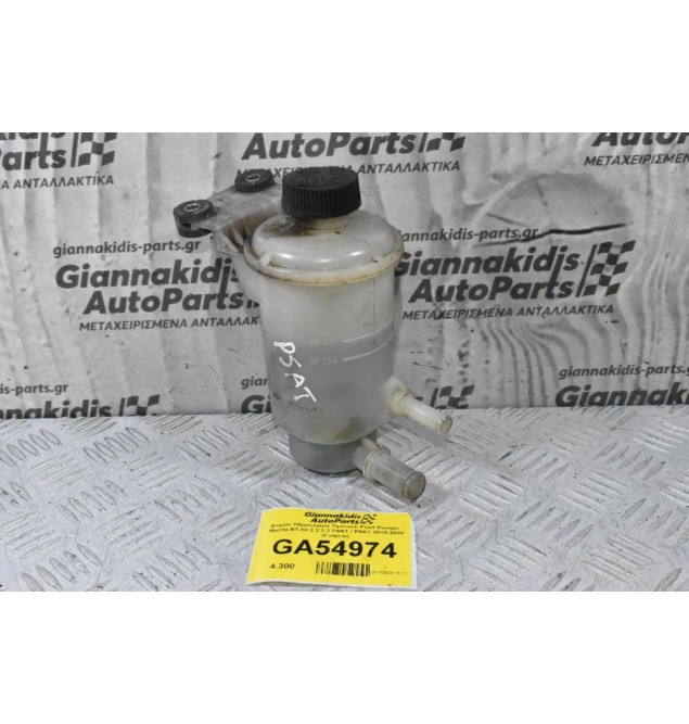 Δοχείο Υδραυλικού Τιμονιού Ford Ranger - Mazda BT-50 2.2 3.2 P4AT / P5AT 2010-2020 (Γνήσιο)