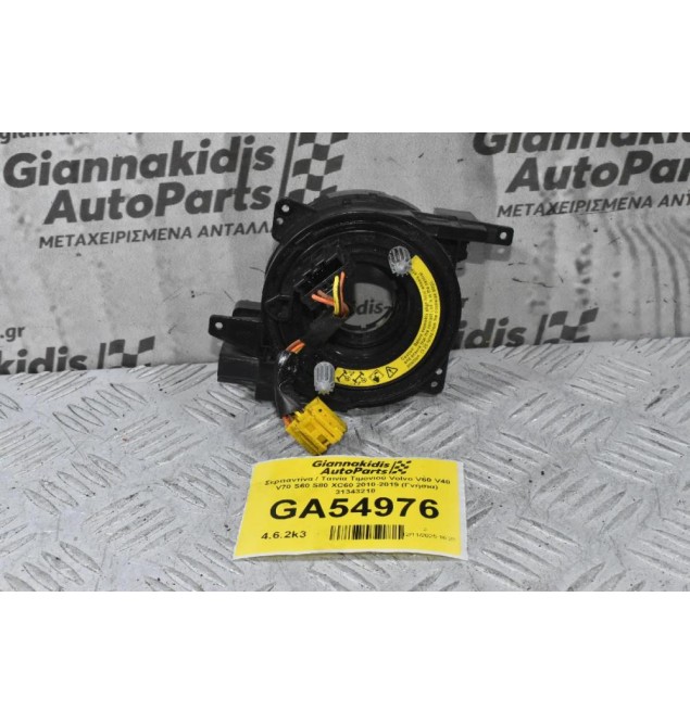 Σερπαντίνα / Ταινία Τιμονιού Volvo V60 V40 V70 S60 S80 XC60 2010-2019 (Γνήσια) 31343218