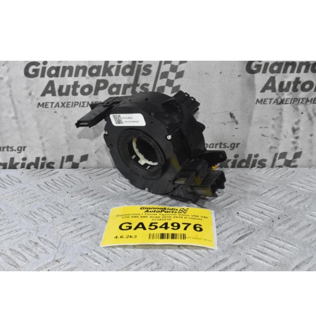 Σερπαντίνα / Ταινία Τιμονιού Volvo V60 V40 V70 S60 S80 XC60 2010-2019 (Γνήσια) 31343218