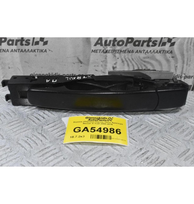 Χερούλι (Πόμολο) Πόρτας Πίσω Αριστερά Nissan X-Trail 2000-2016