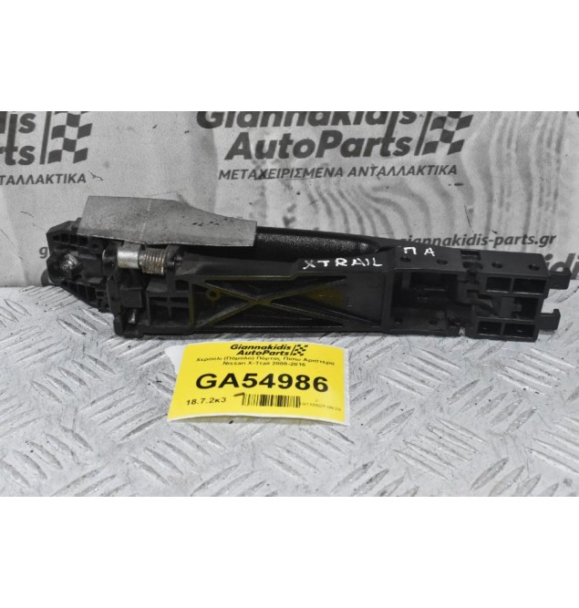 Χερούλι (Πόμολο) Πόρτας Πίσω Αριστερά Nissan X-Trail 2000-2016