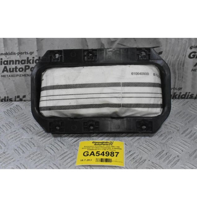 Αερόσακος Συνοδηγού Volvo S60 / V60 2010-2020 30715602 616289100C 610640900 610640700 PT1-1795 (Γνήσιος)